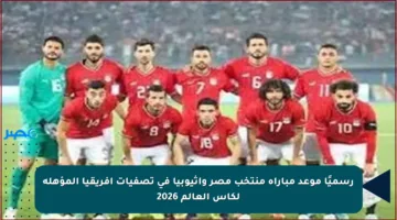 رسميًا موعد مباراة منتخب مصر وإثيوبيا في تصفيات أفريقيا المؤهلة لكأس العالم 2026